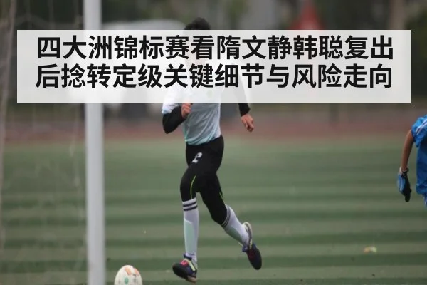 四大洲锦标赛看隋文静韩聪复出后捻转定级关键细节与风险走向